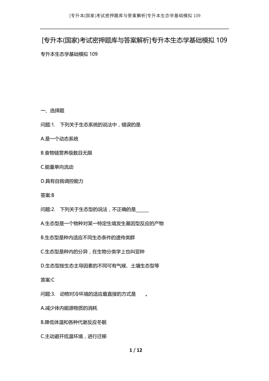 [专升本(国家)考试密押题库与答案解析]专升本生态学基础模拟109_第1页