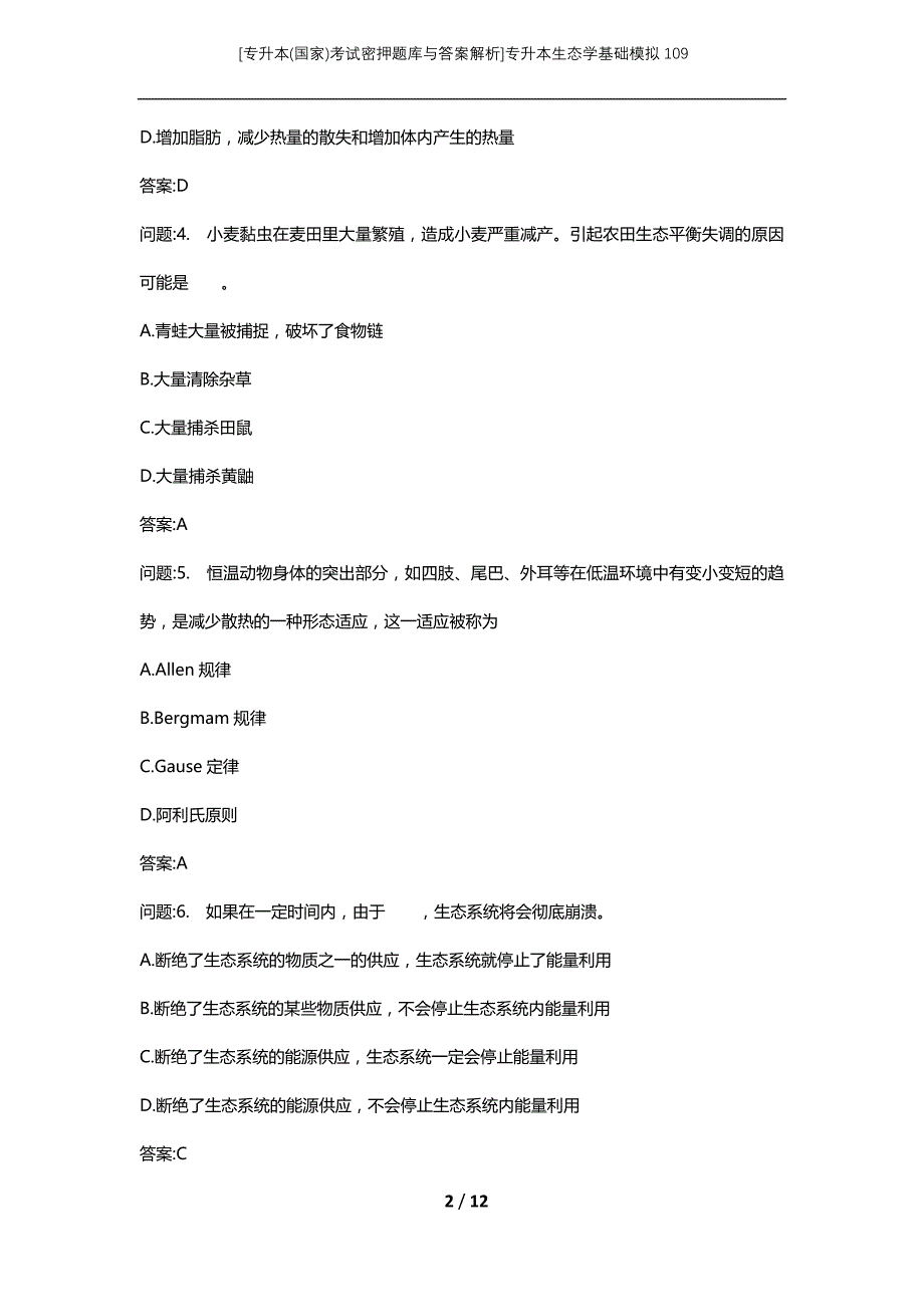 [专升本(国家)考试密押题库与答案解析]专升本生态学基础模拟109_第2页