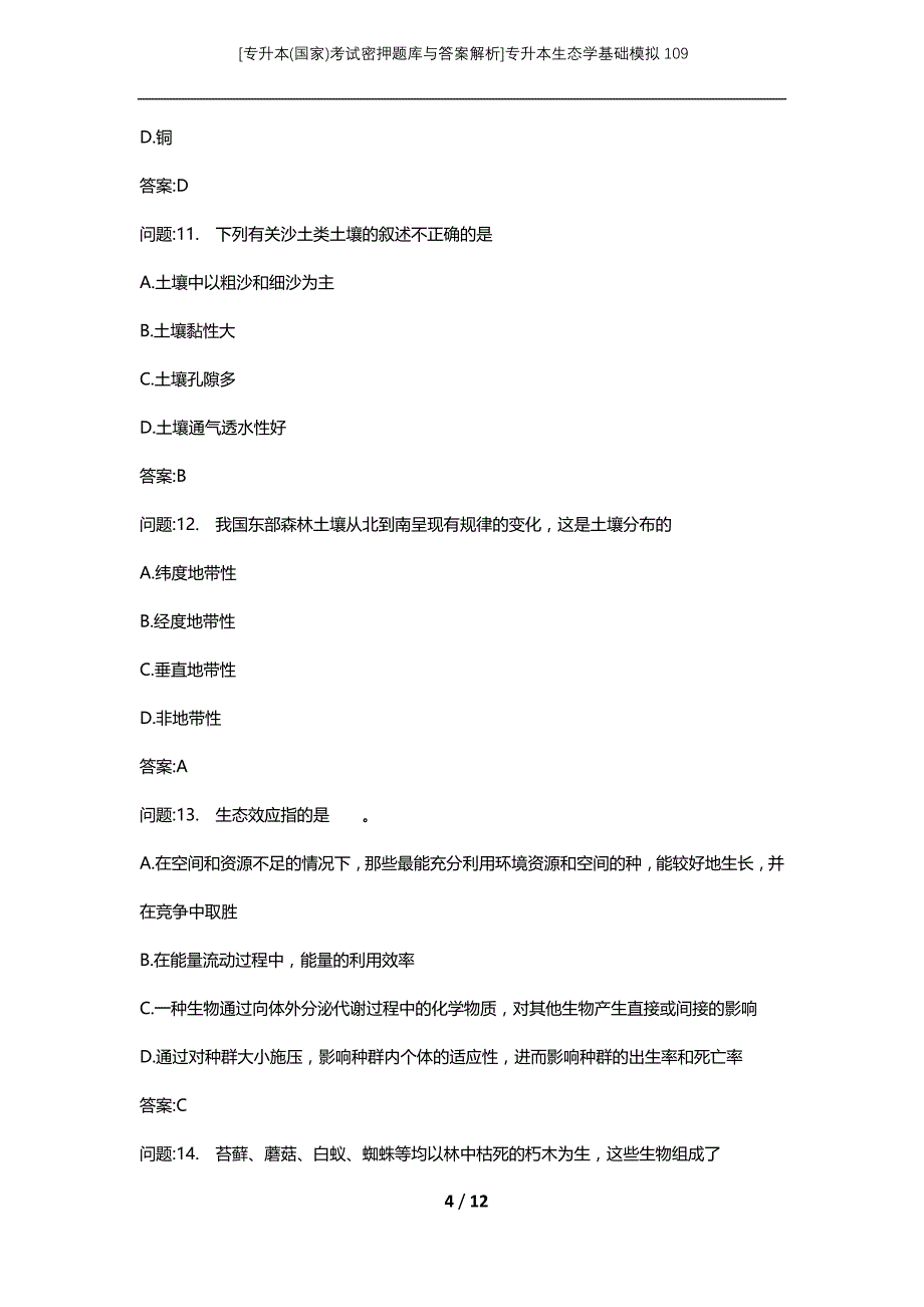 [专升本(国家)考试密押题库与答案解析]专升本生态学基础模拟109_第4页