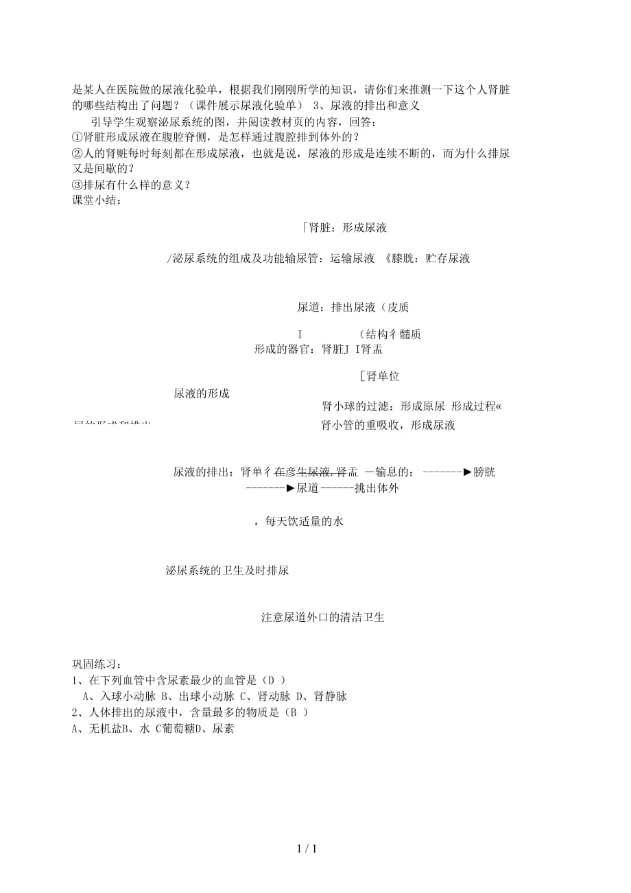 2019七年级生物下尿液的形成和排出教案新版济南(一)_第4页