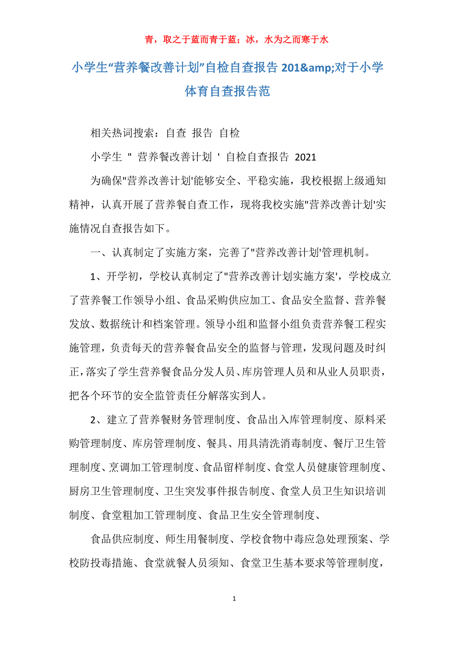 小学生“营养餐改善计划”自检自查报告201&amp;对于小学体育自查报告范_第1页