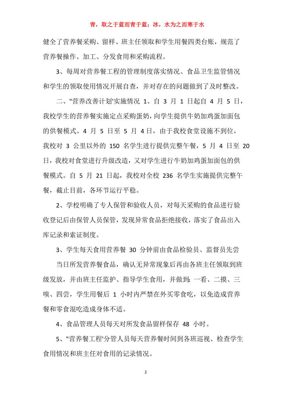 小学生“营养餐改善计划”自检自查报告201&amp;对于小学体育自查报告范_第2页