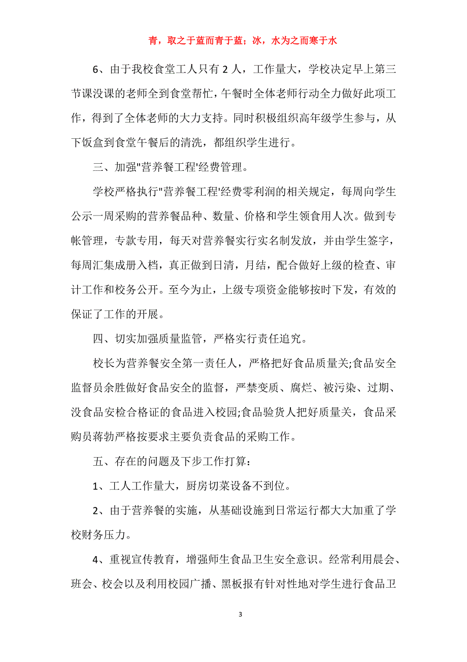 小学生“营养餐改善计划”自检自查报告201&amp;对于小学体育自查报告范_第3页