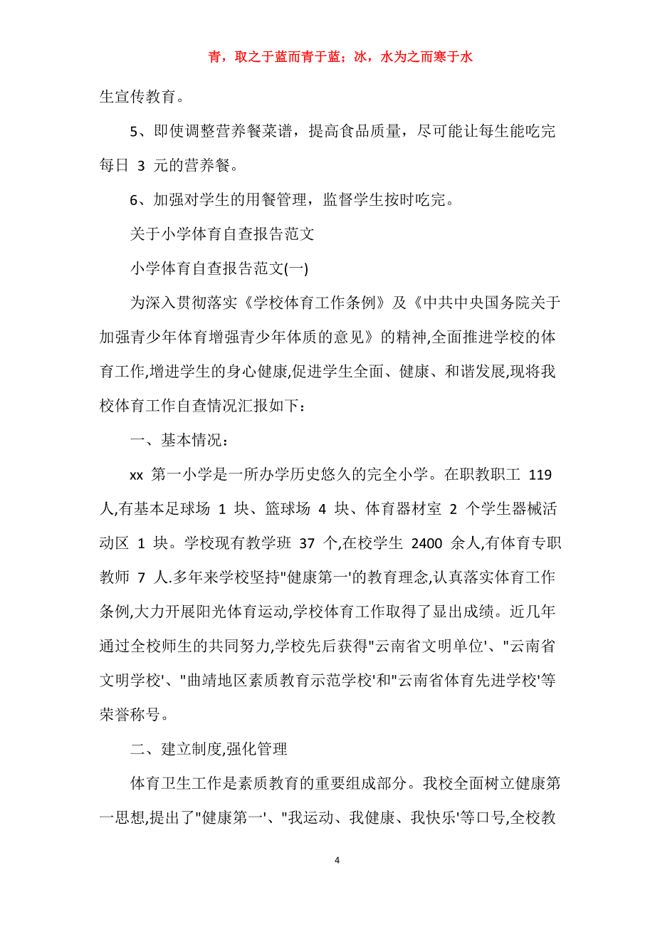 小学生“营养餐改善计划”自检自查报告201&amp;对于小学体育自查报告范_第4页