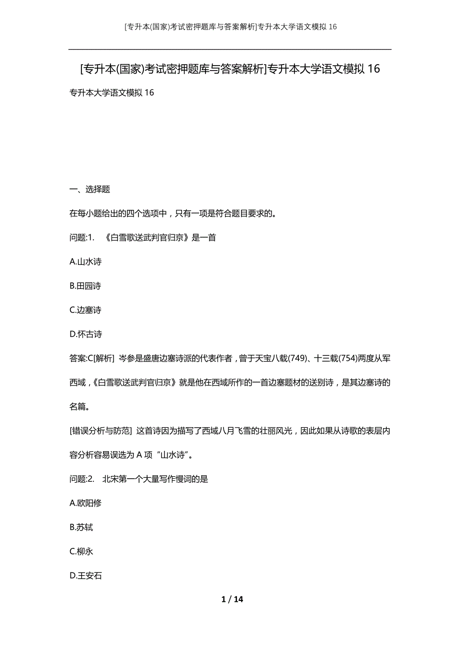 [专升本(国家)考试密押题库与答案解析]专升本大学语文模拟16_第1页