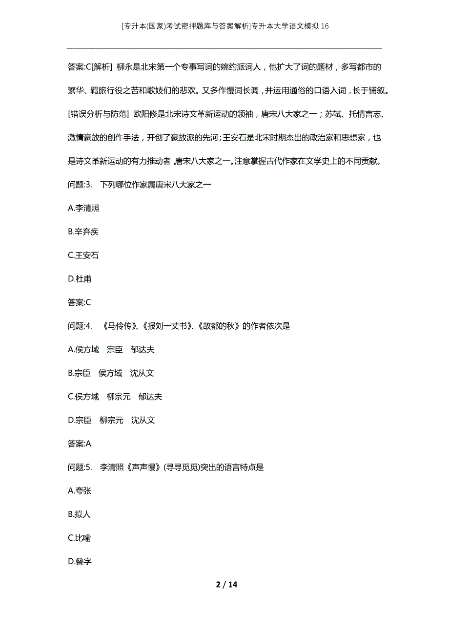 [专升本(国家)考试密押题库与答案解析]专升本大学语文模拟16_第2页