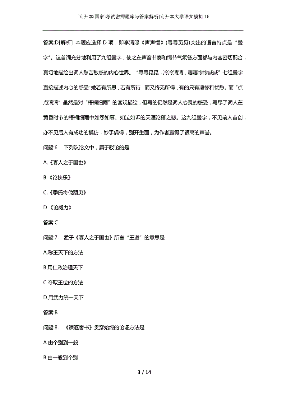 [专升本(国家)考试密押题库与答案解析]专升本大学语文模拟16_第3页