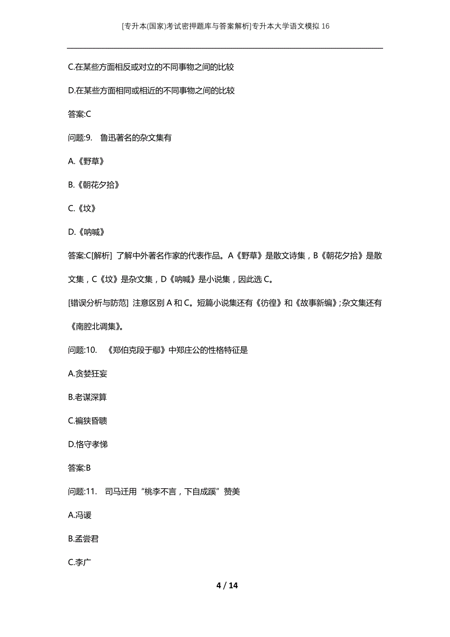 [专升本(国家)考试密押题库与答案解析]专升本大学语文模拟16_第4页