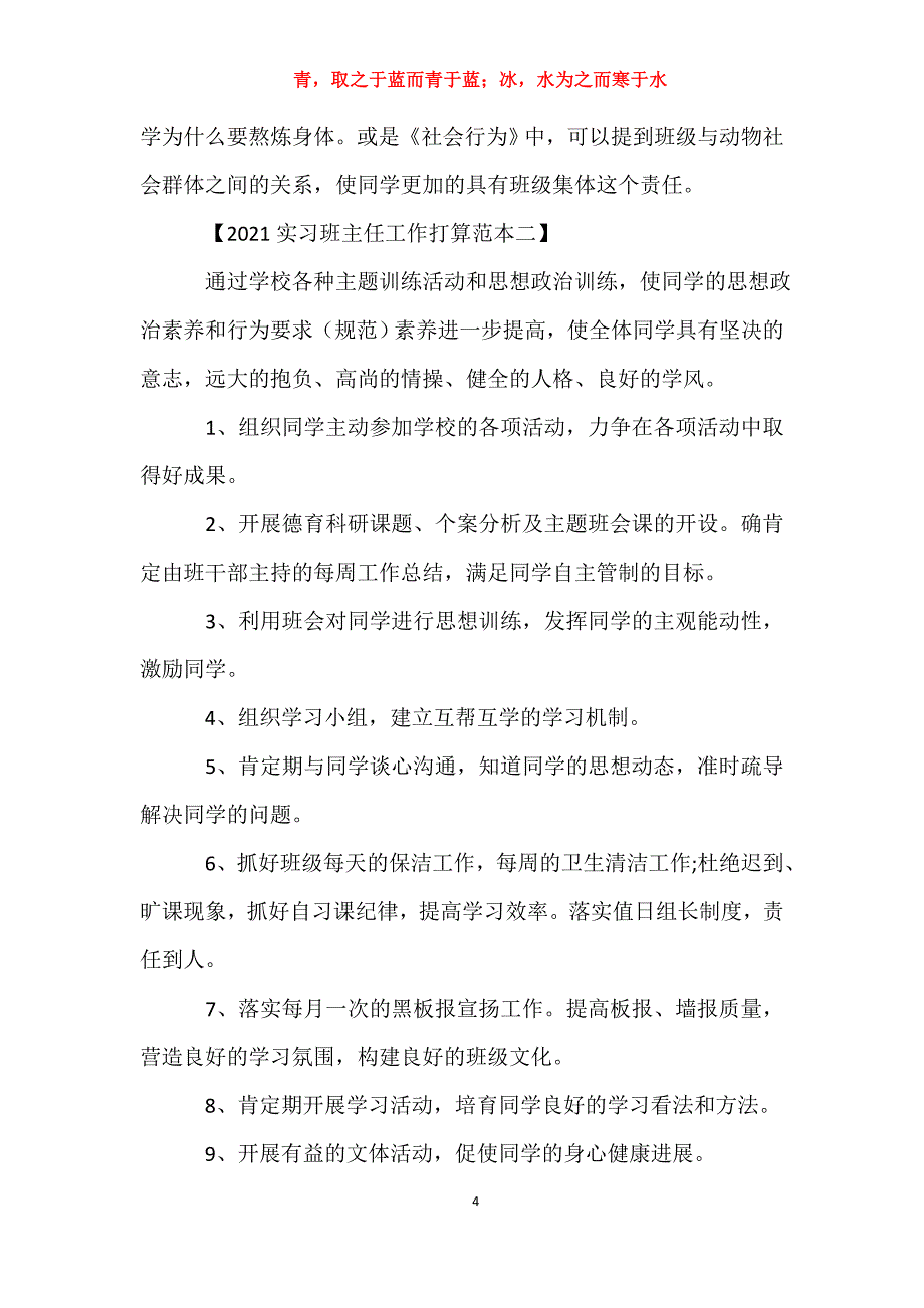 适用于实习班主任工作计划范本去年工作计划_第4页