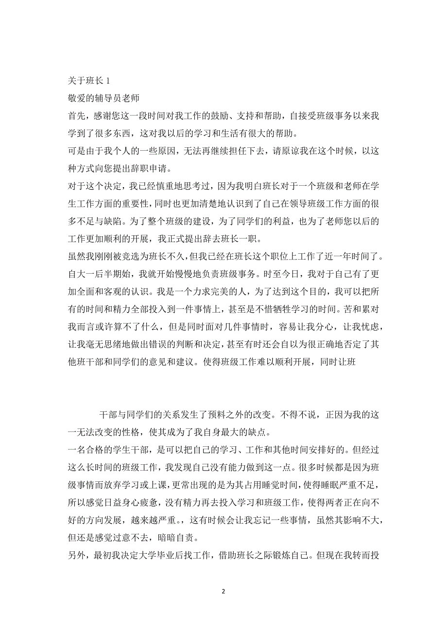 关于班长辞职报告1_第2页