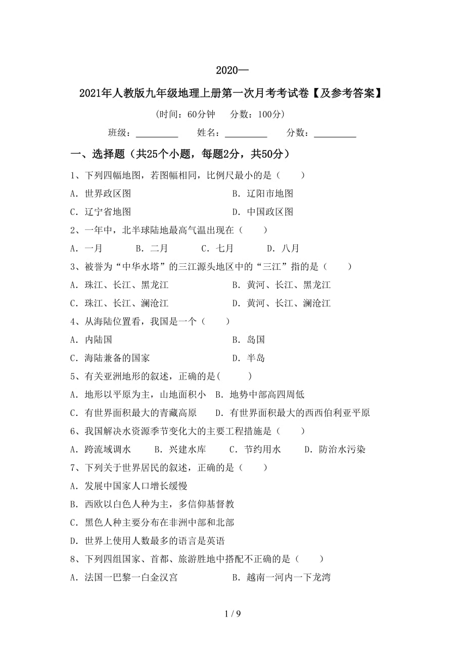 2020—2021年人教版九年级地理上册第一次月考考试卷【及参考答案】_第1页