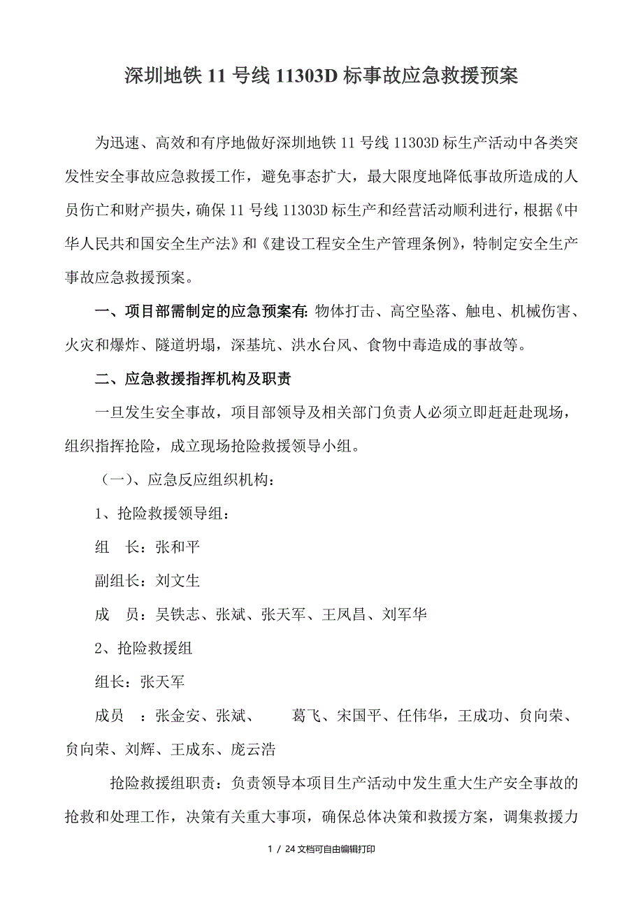 地铁11号线安全生产安全事故应急救援预案(方案计划书)_第2页