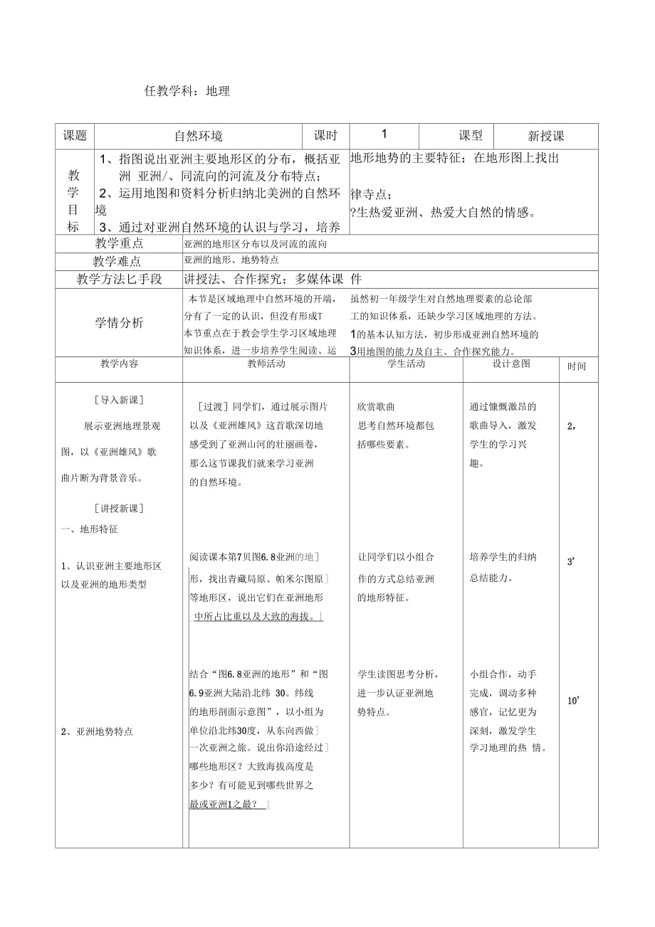 新人教版七年级地理下册《六章我们生活的大洲──亚洲第二节自然环境》教案_4_第1页