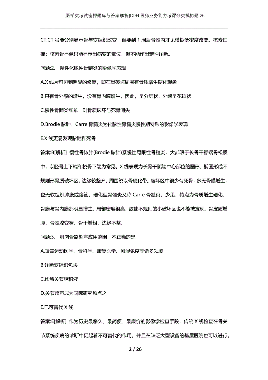 [医学类考试密押题库与答案解析]CDFI医师业务能力考评分类模拟题26_第2页