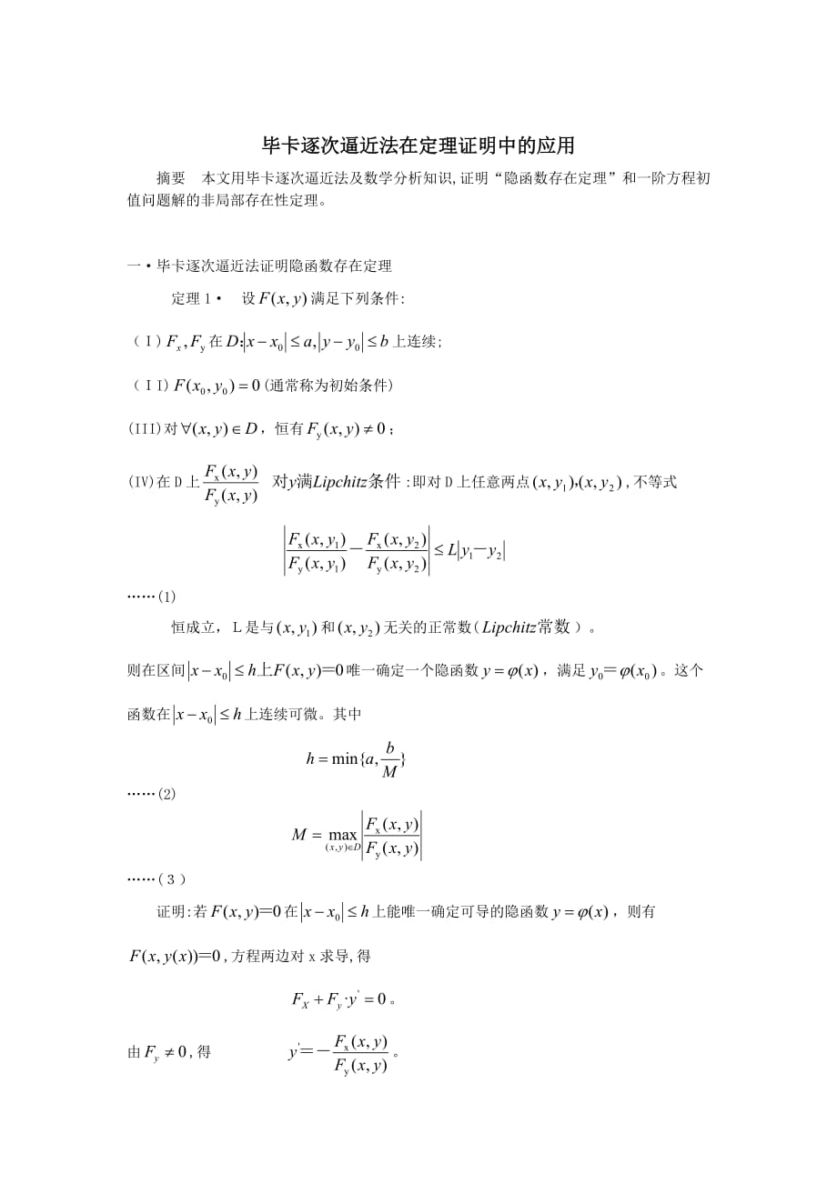 自-毕卡逐次逼近法在定理证明中的应用_第1页
