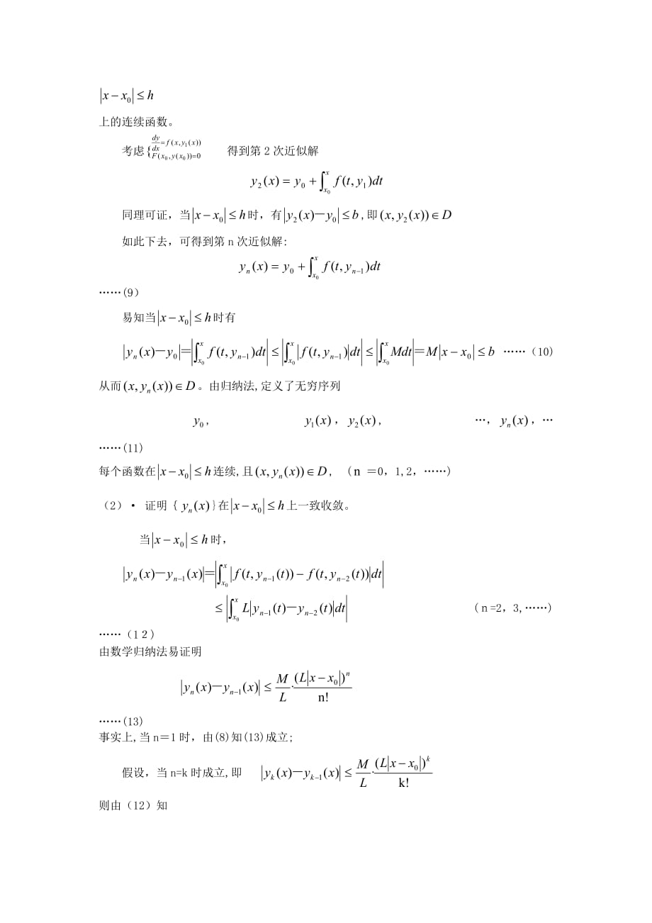 自-毕卡逐次逼近法在定理证明中的应用_第3页