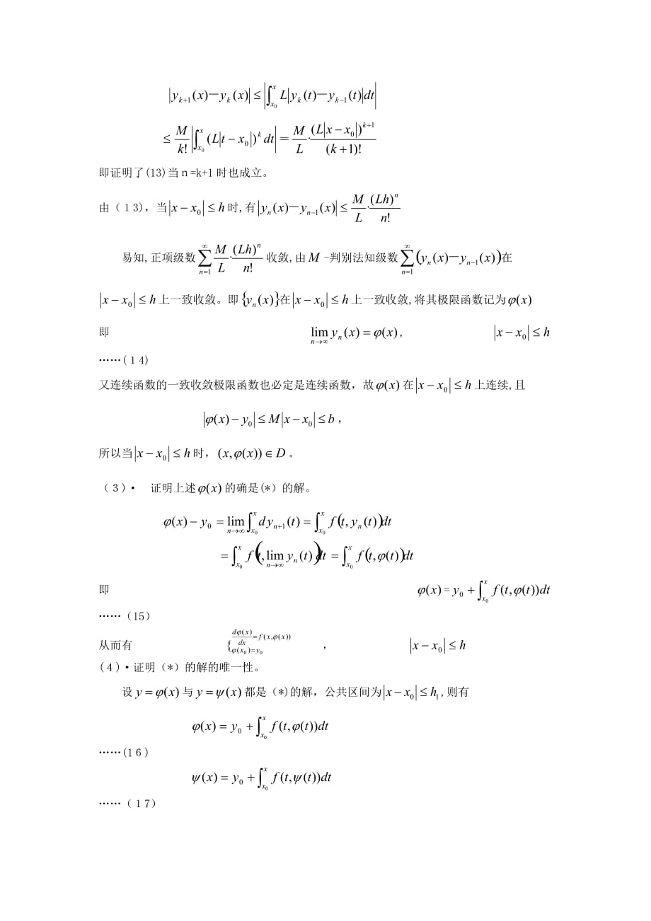 自-毕卡逐次逼近法在定理证明中的应用_第4页
