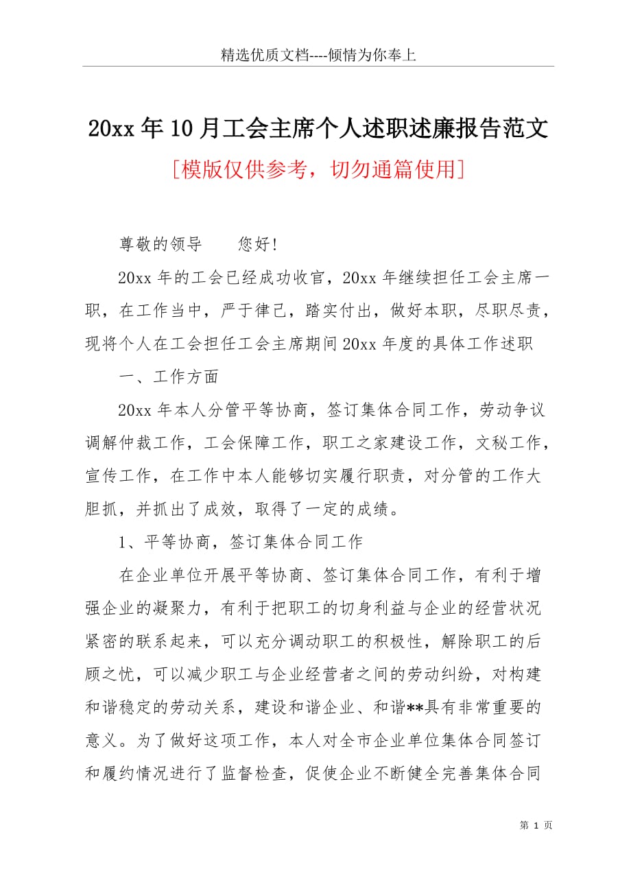 20 xx年10月工会主席个人述职述廉报告范文(共6页)_第1页