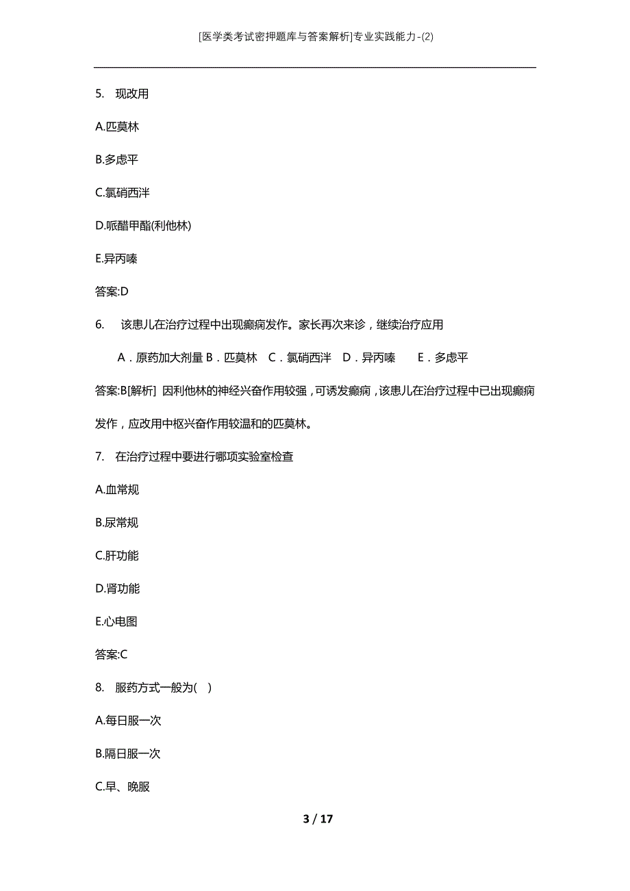 [医学类考试密押题库与答案解析]专业实践能力-(2)_第3页