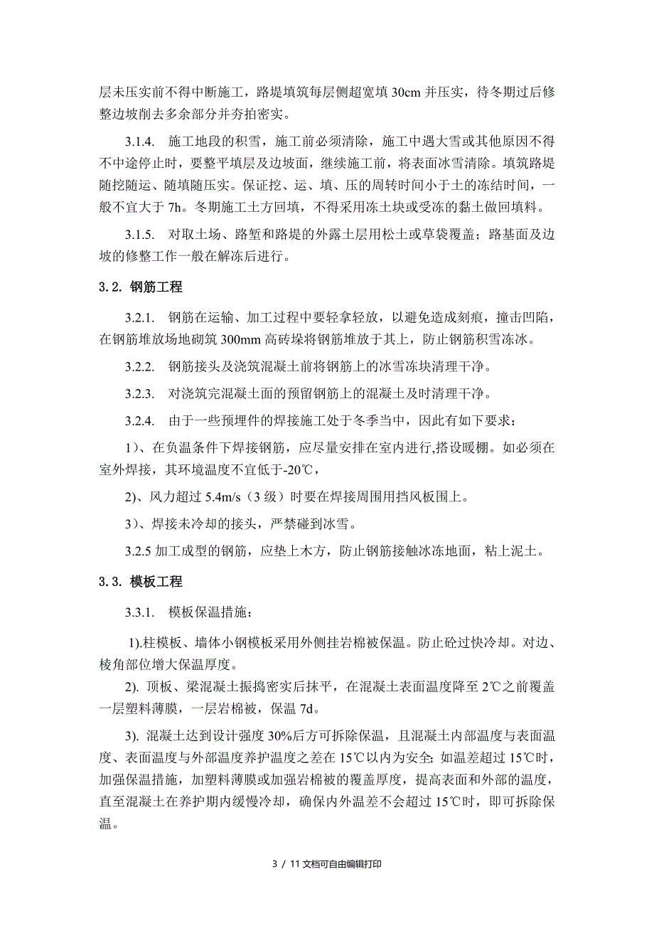 冬季施工方案(4)(方案计划书)_第4页