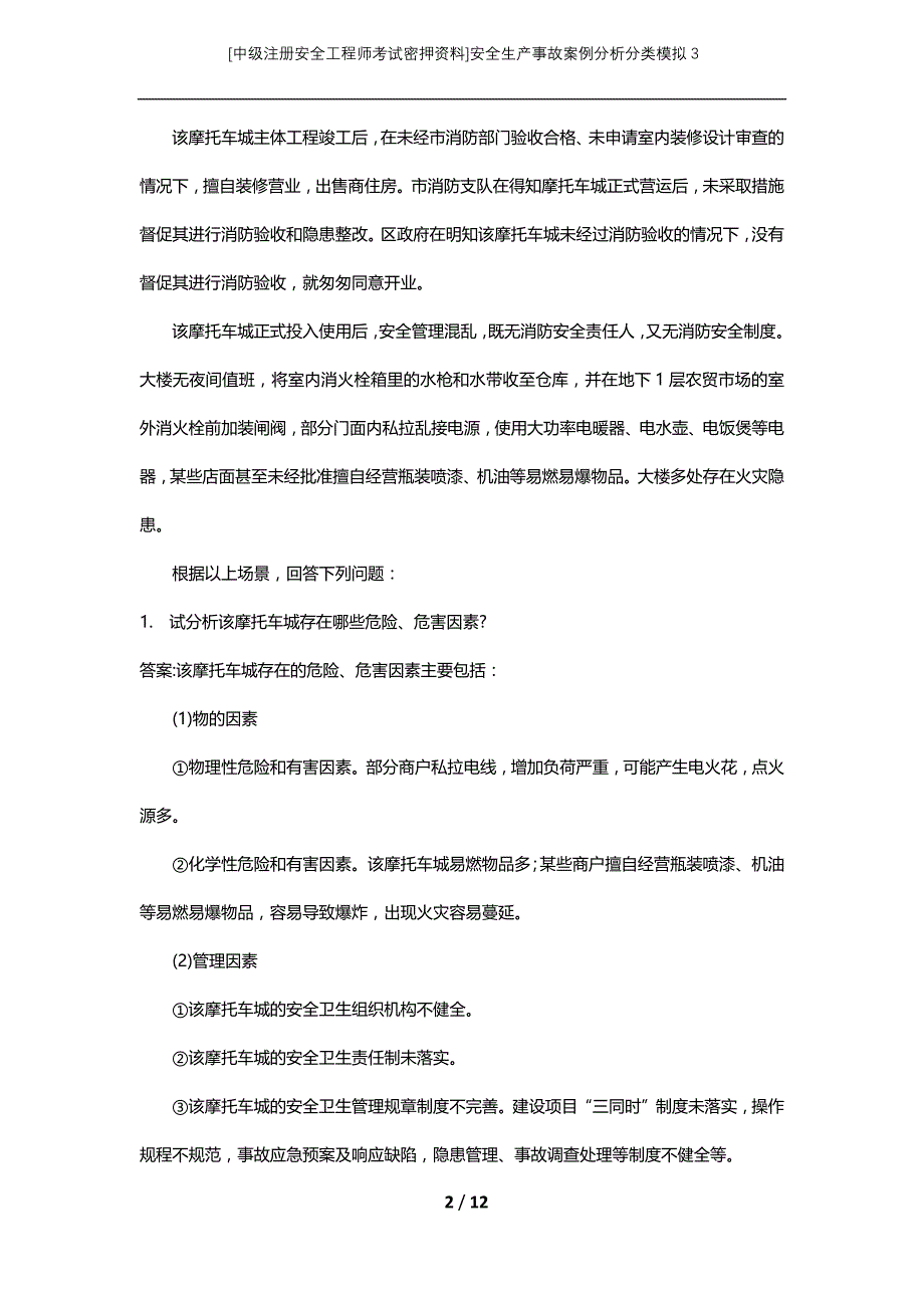 [中级注册安全工程师考试密押资料]安全生产事故案例分析分类模拟3_第2页