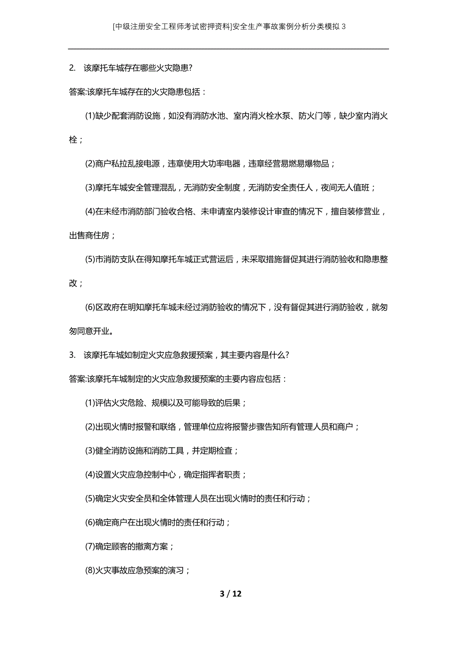 [中级注册安全工程师考试密押资料]安全生产事故案例分析分类模拟3_第3页