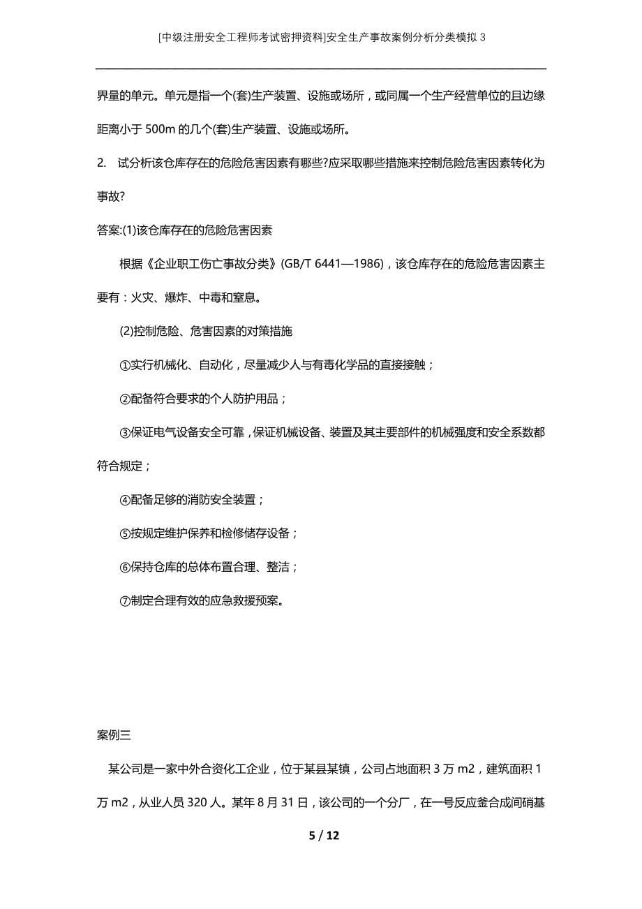 [中级注册安全工程师考试密押资料]安全生产事故案例分析分类模拟3_第5页