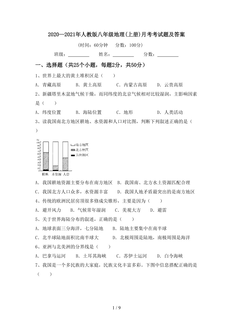 2020—2021年人教版八年级地理(上册)月考考试题及答案_第1页