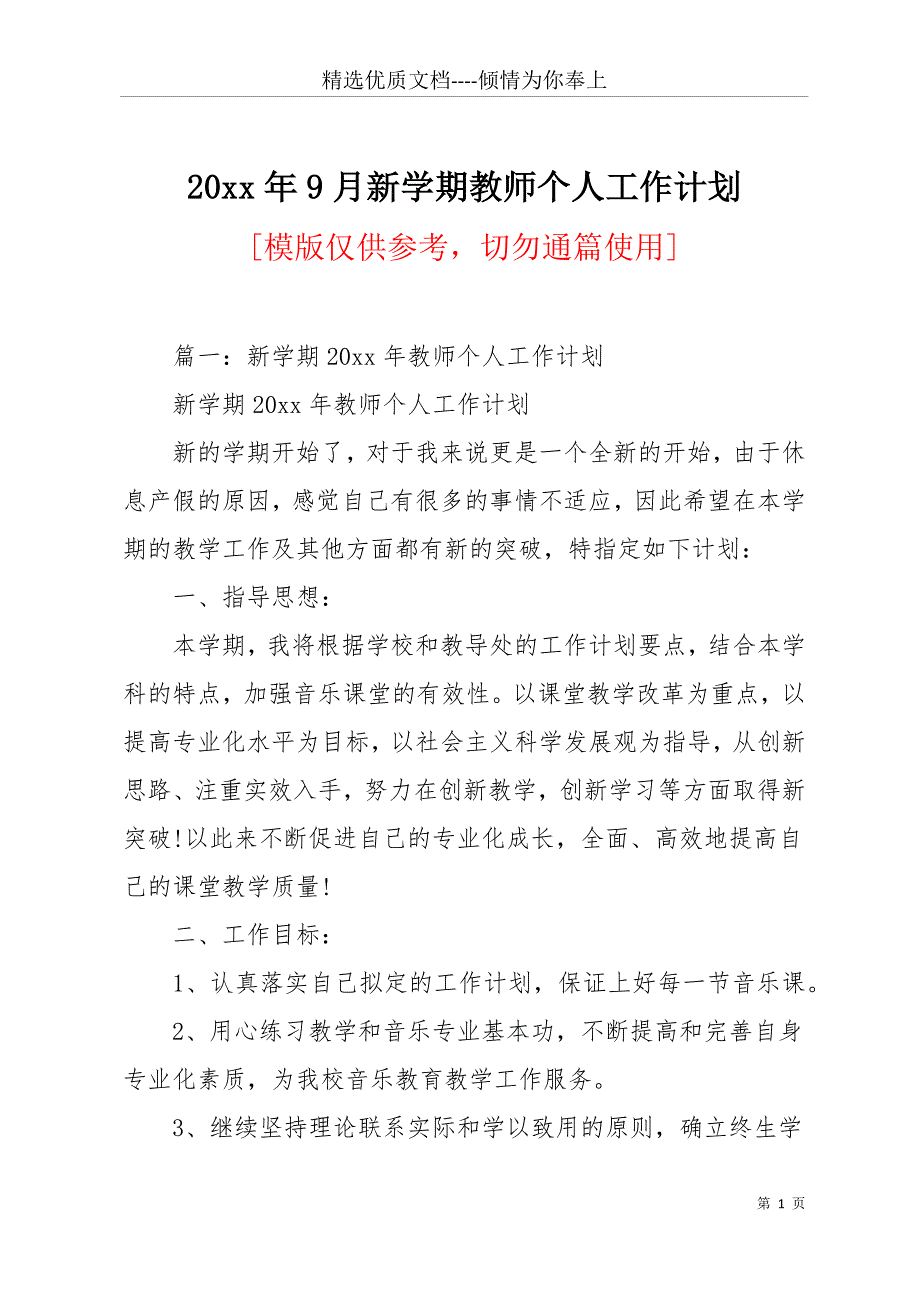 20 xx年9月新学期教师个人工作计划(共12页)_第1页