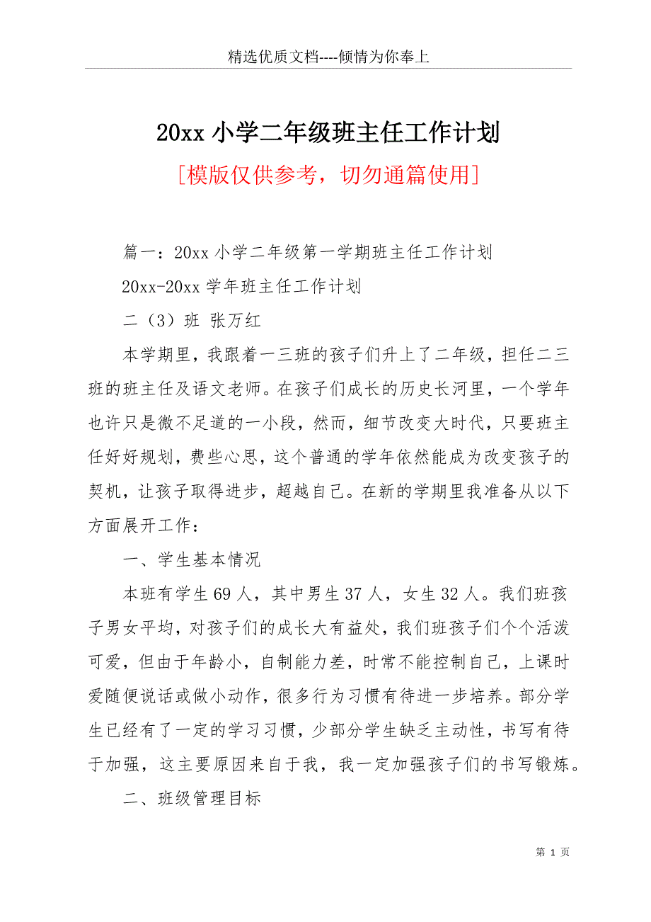 20 xx小学二年级班主任工作计划(共27页)_第1页