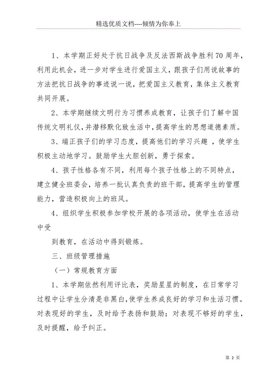 20 xx小学二年级班主任工作计划(共27页)_第2页