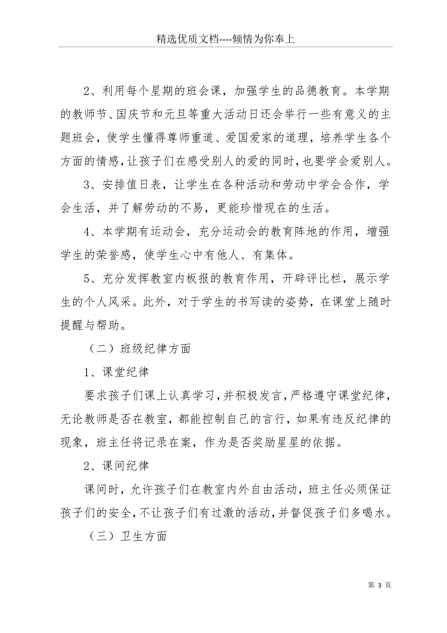 20 xx小学二年级班主任工作计划(共27页)_第3页