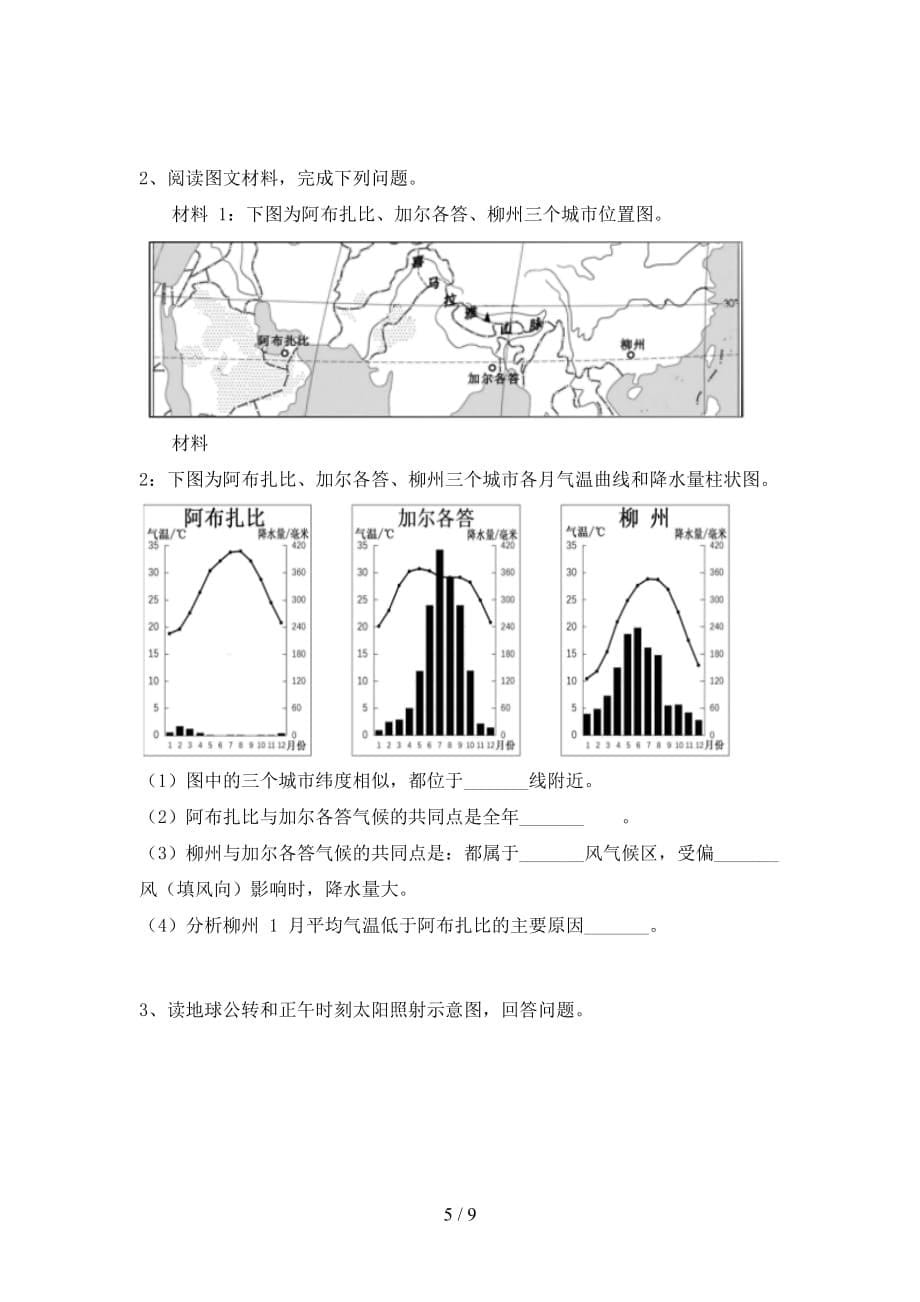 2020—2021年人教版九年级地理上册第二次月考总复习试卷_第5页