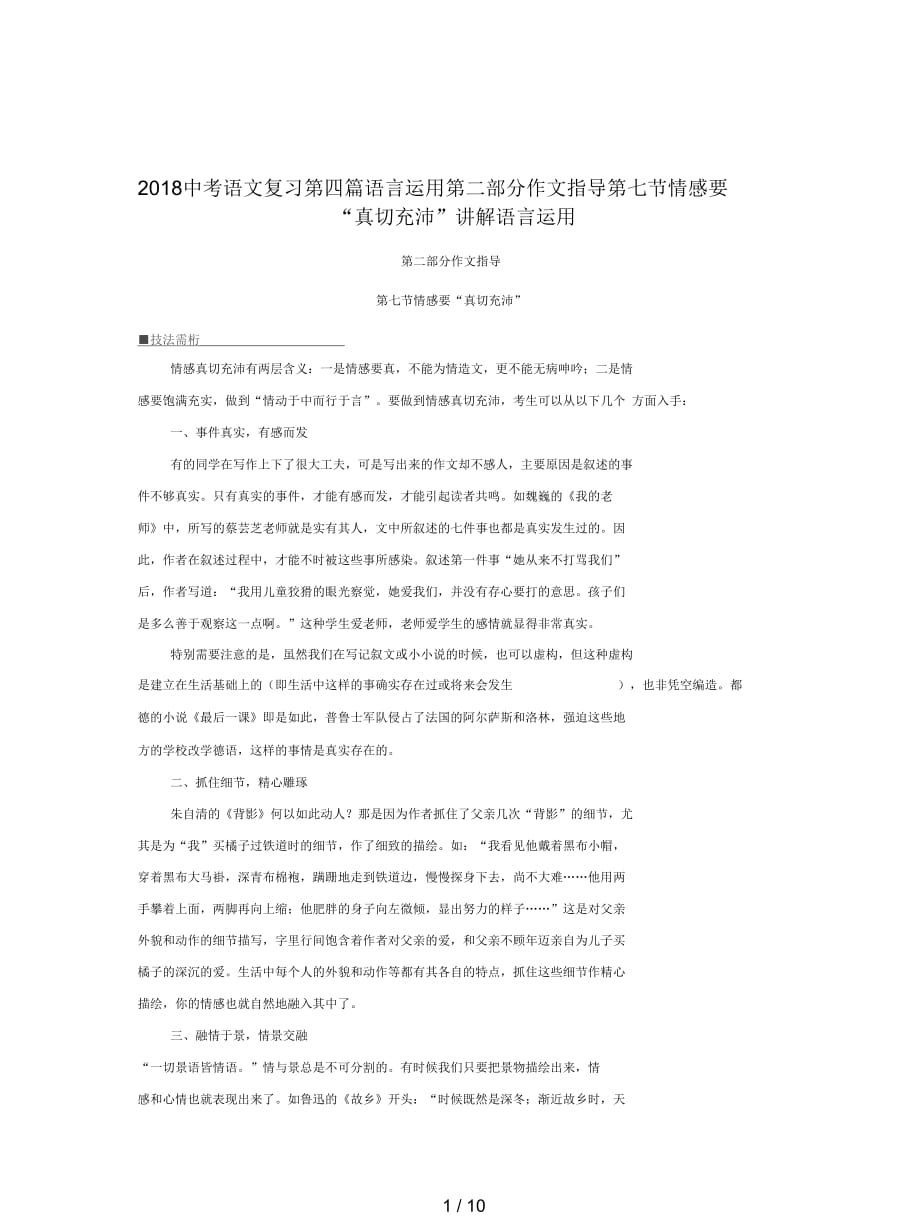 2018中考语文复习第四篇语言运用第二部分作文指导第七节情感要“真切充沛”讲解_第1页