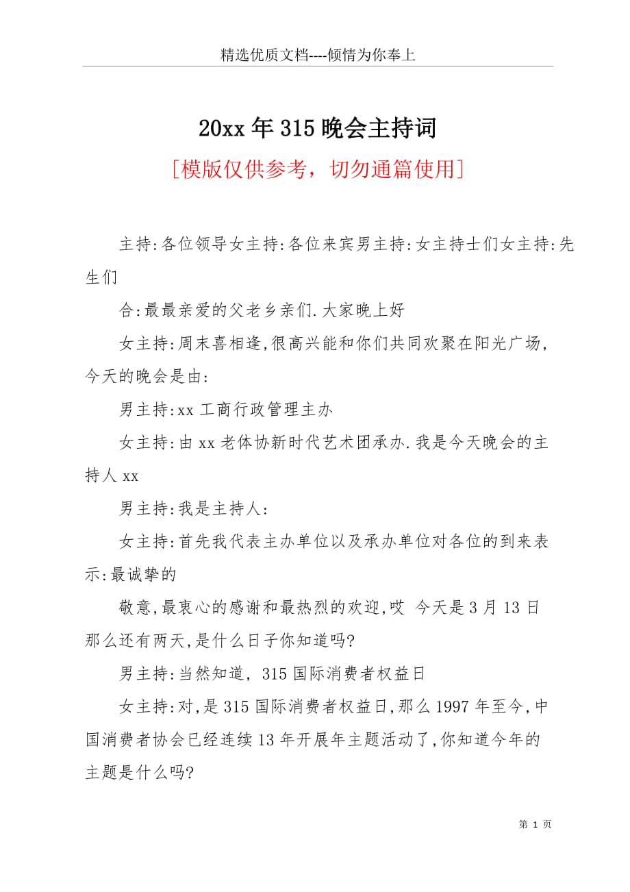 20 xx年315晚会主持词(共3页)_第1页