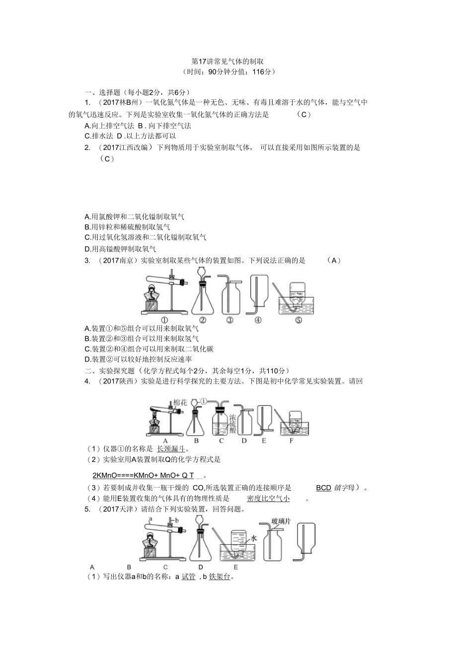 2019中考化学专题第17讲常见气体的制取_第1页