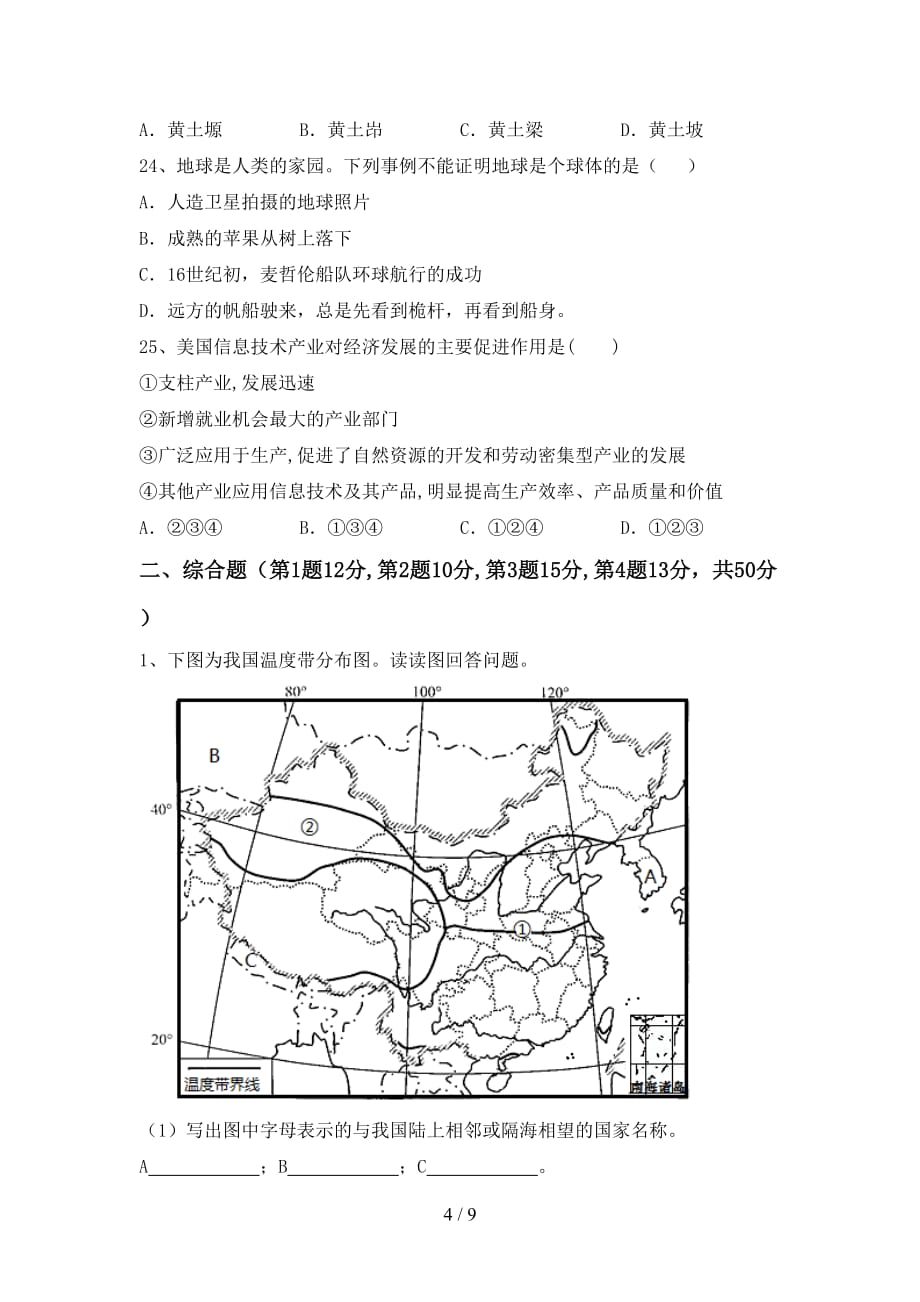 2020—2021年人教版八年级地理上册月考考试题（加答案）_第4页