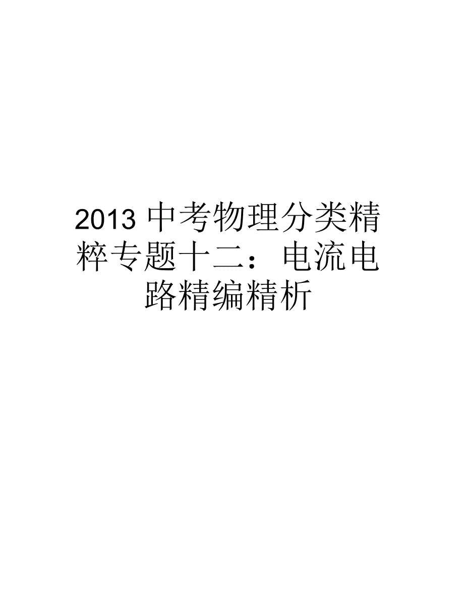 中考物理分类精粹专题十二：电流电路精编精析汇总_第1页