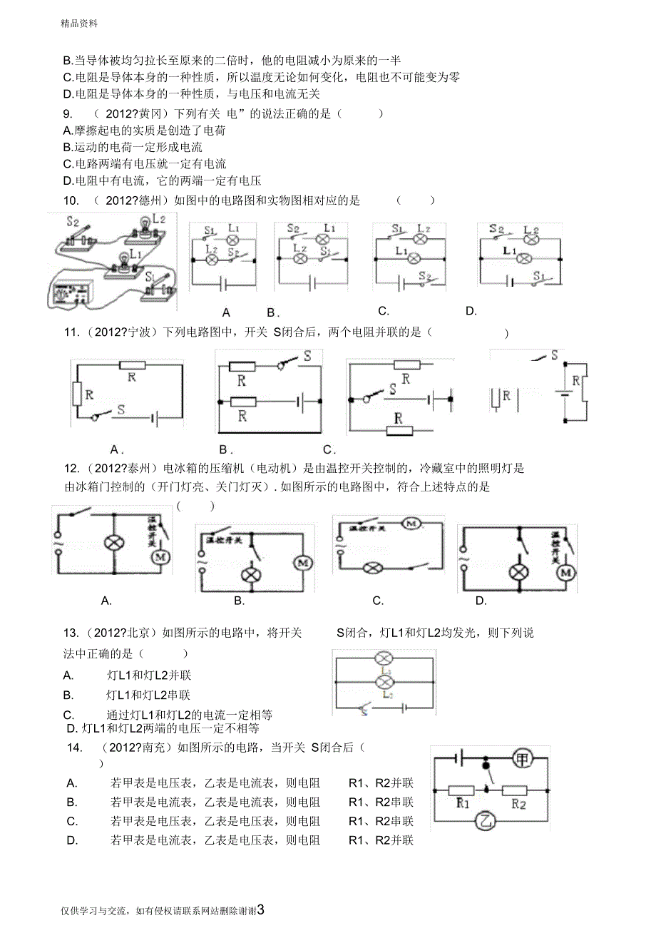 中考物理分类精粹专题十二：电流电路精编精析汇总_第3页