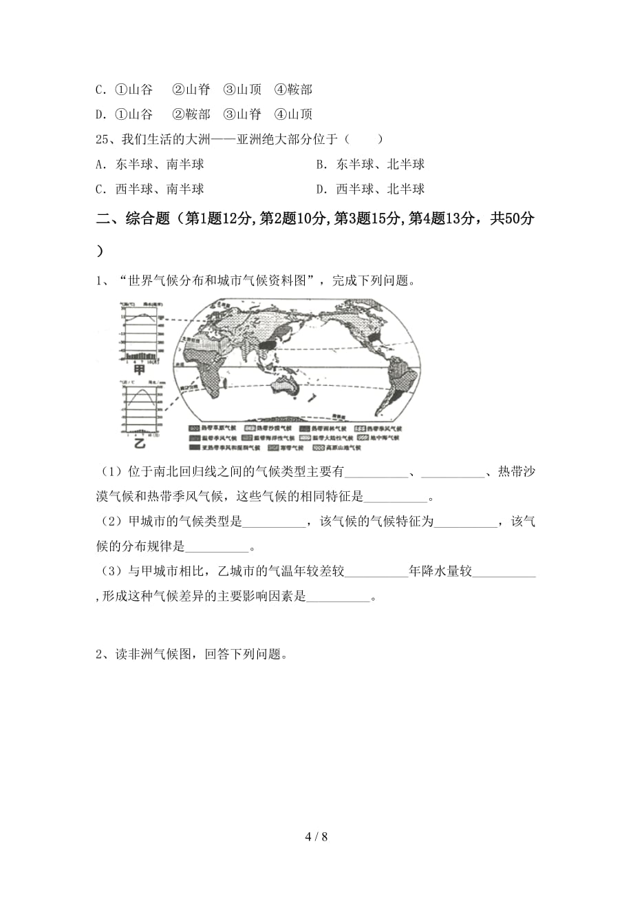 2021年七年级地理(上册)第二次月考模拟试卷及答案_第4页