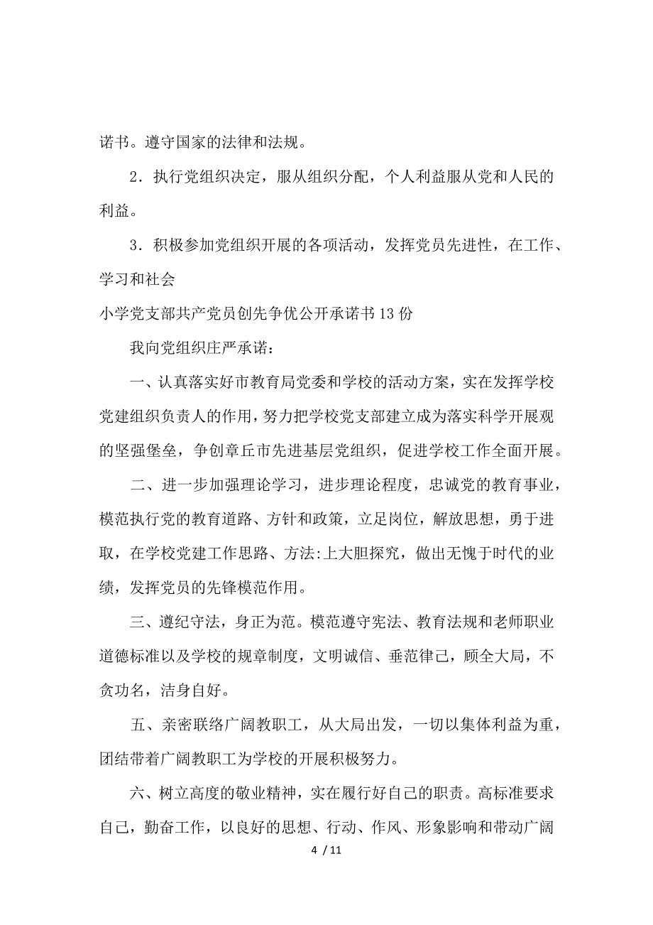 2019党员创先争优承诺书4篇_第4页