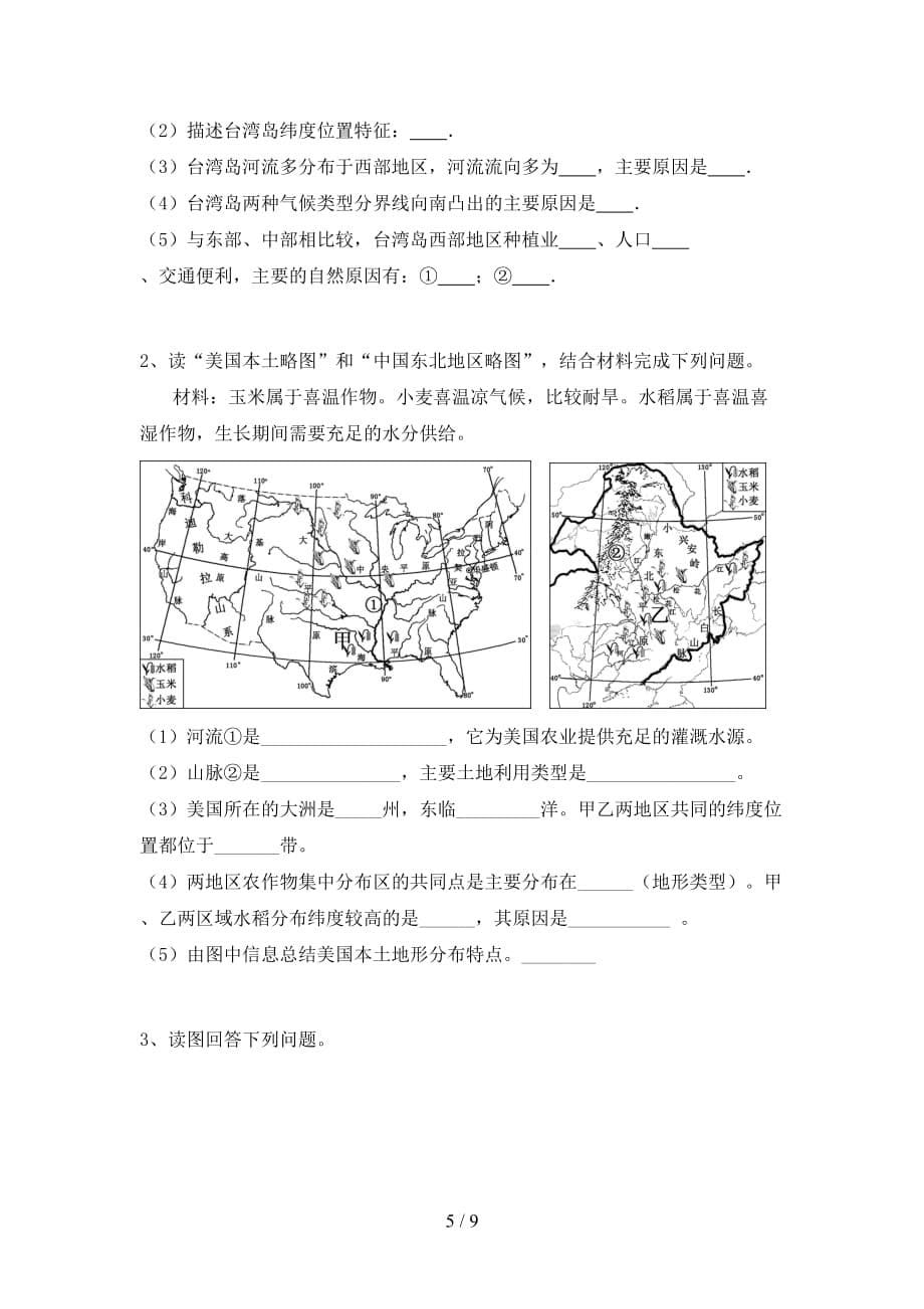 2020—2021年人教版九年级地理上册第一次月考测试卷【参考答案】_第5页