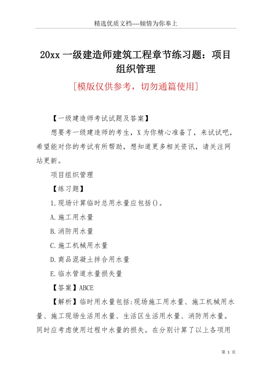 20 xx一级建造师建筑工程章节练习题：项目组织管理(共6页)_第1页