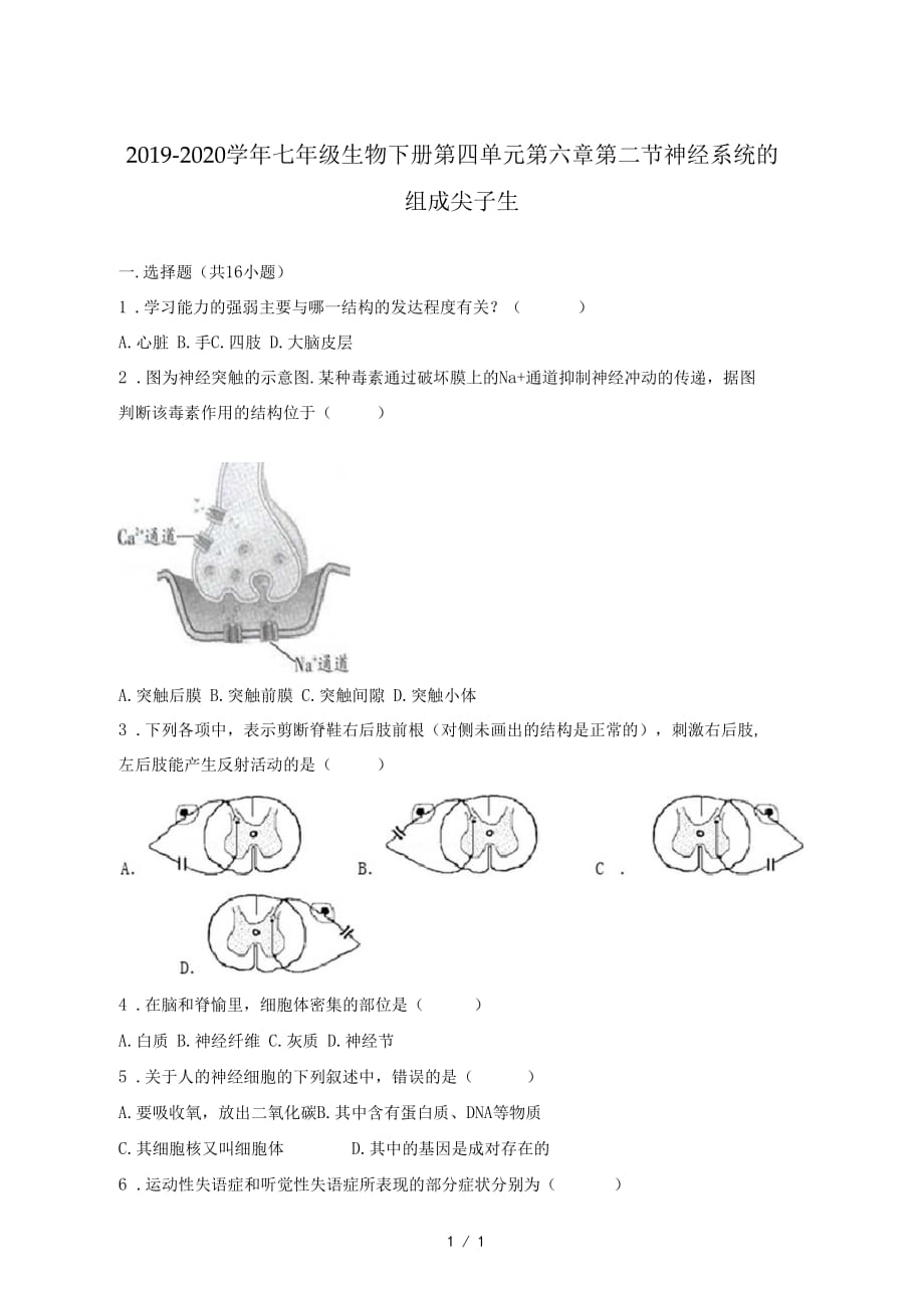 2019-2020学年七年级生物下册第四单元第六章第二节神经系统的组成尖子生题_第1页