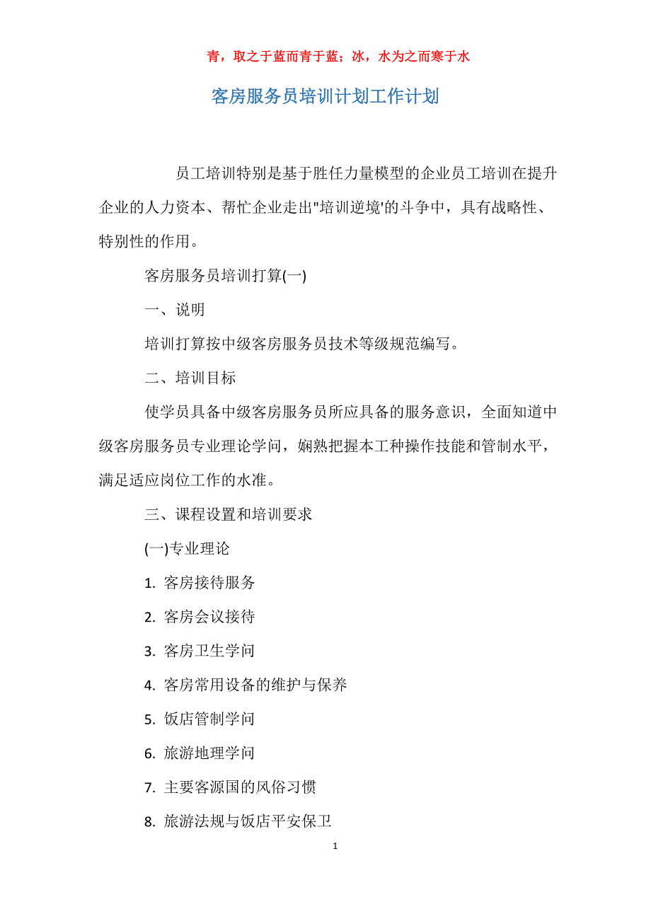 适用于客房服务员培训计划工作计划_第1页