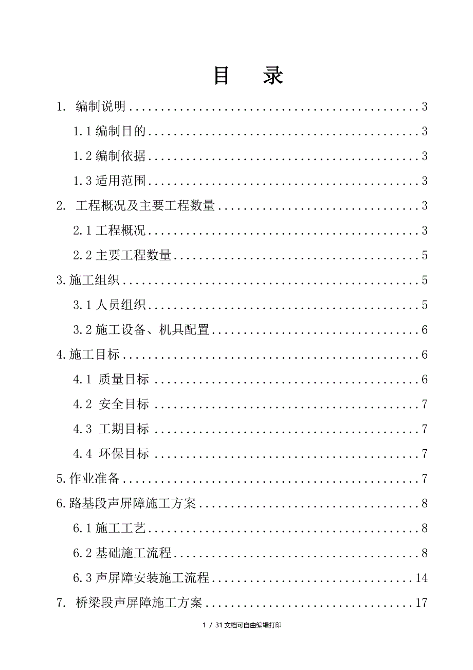 声屏障安装(三七分部确定板)(计划书)_第1页