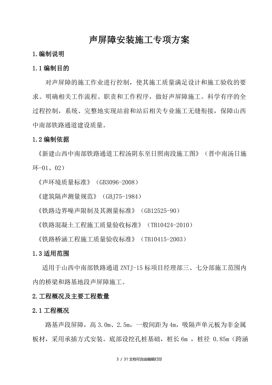 声屏障安装(三七分部确定板)(计划书)_第3页