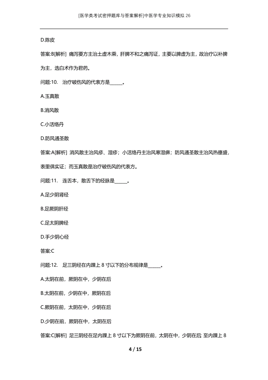 [医学类考试密押题库与答案解析]中医学专业知识模拟26_第4页