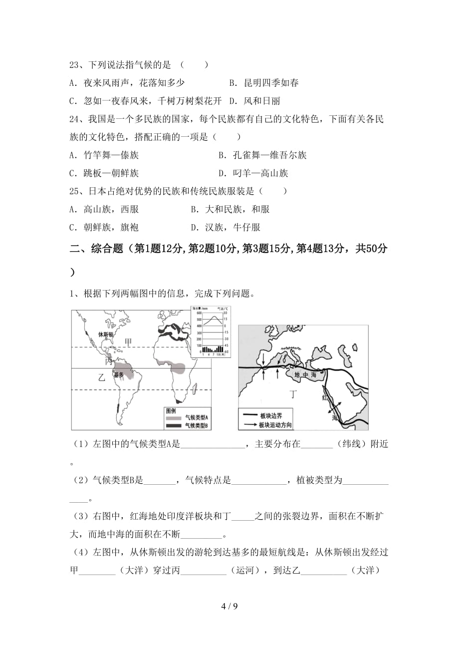 2020—2021年人教版七年级地理上册期末考试卷（完整）_第4页