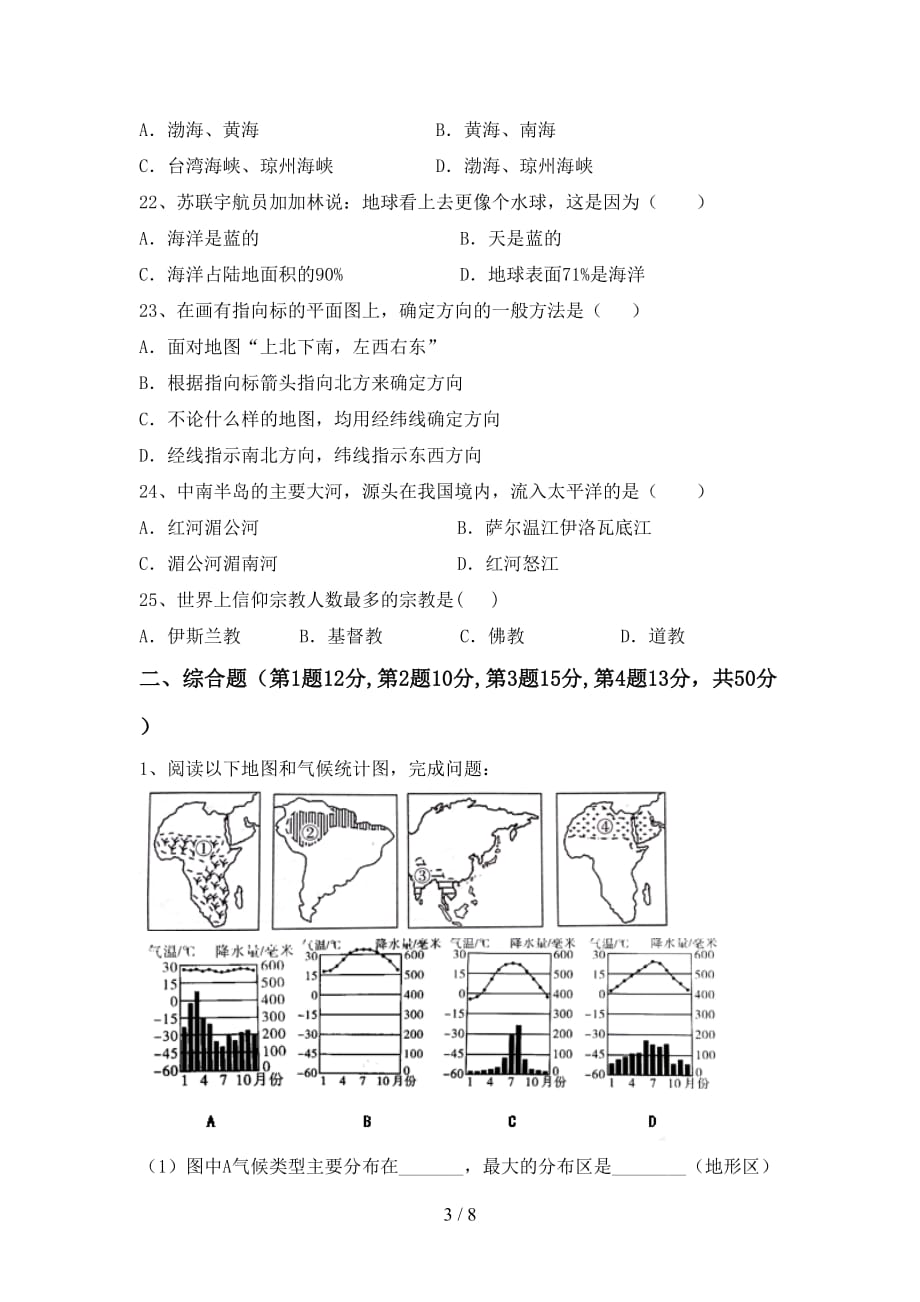 2021年七年级地理(上册)第一次月考考试题及答案_第3页